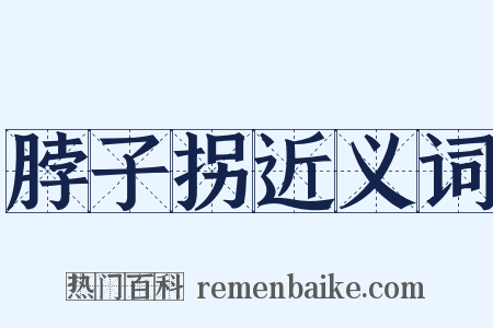 脖子拐近义词是什么意思的图片